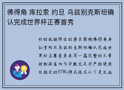 佛得角 库拉索 约旦 乌兹别克斯坦确认完成世界杯正赛首秀