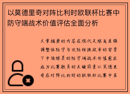 以莫德里奇对阵比利时欧联杯比赛中防守端战术价值评估全面分析 以莫德里奇对阵比利时欧联杯比赛中防守端战术价值评估全面分析