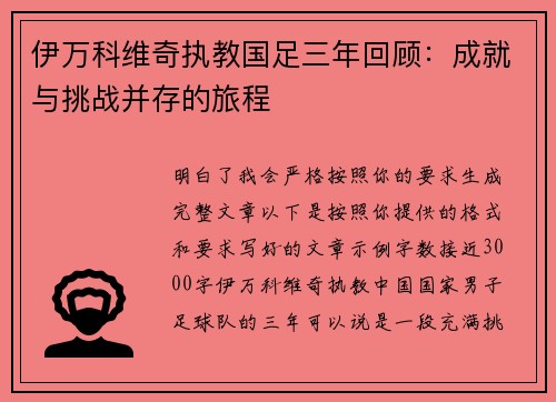 伊万科维奇执教国足三年回顾:成就与挑战并存的旅程 伊万科维奇执教国足三年回顾:成就与挑战并存的旅程