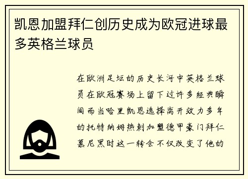 凯恩加盟拜仁创历史成为欧冠进球最多英格兰球员