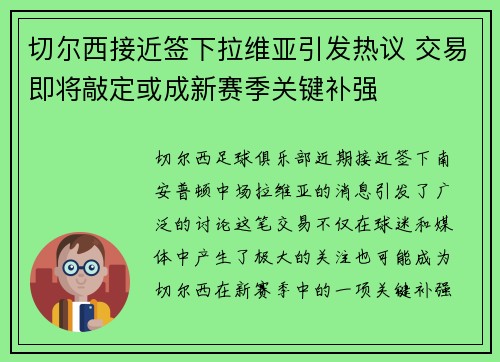 切尔西接近签下拉维亚引发热议 交易即将敲定或成新赛季关键补强 切尔西接近签下拉维亚引发热议 交易即将敲定或成新赛季关键补强