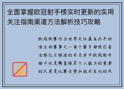 全面掌握欧冠射手榜实时更新的实用关注指南渠道方法解析技巧攻略 全面掌握欧冠射手榜实时更新的实用关注指南渠道方法解析技巧攻略