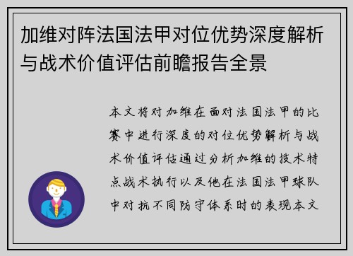 加维对阵法国法甲对位优势深度解析与战术价值评估前瞻报告全景