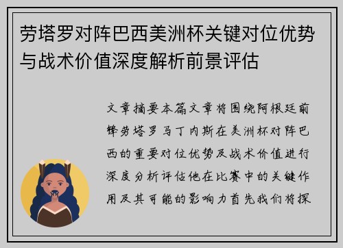 劳塔罗对阵巴西美洲杯关键对位优势与战术价值深度解析前景评估