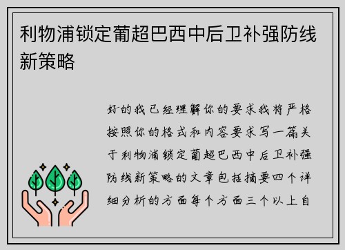 利物浦锁定葡超巴西中后卫补强防线新策略