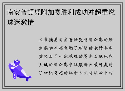 南安普顿凭附加赛胜利成功冲超重燃球迷激情 南安普顿凭附加赛胜利成功冲超重燃球迷激情
