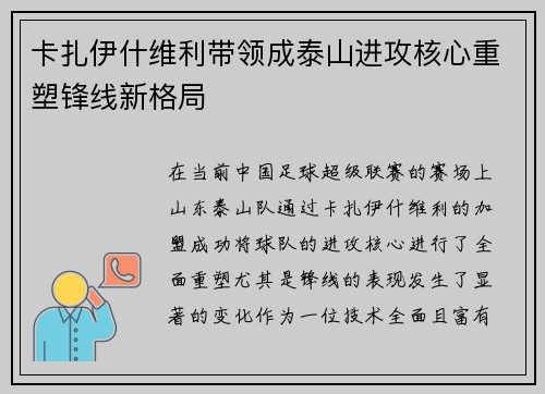 卡扎伊什维利带领成泰山进攻核心重塑锋线新格局 卡扎伊什维利带领成泰山进攻核心重塑锋线新格局