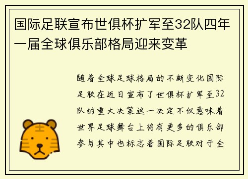 国际足联宣布世俱杯扩军至32队四年一届全球俱乐部格局迎来变革 国际足联宣布世俱杯扩军至32队四年一届全球俱乐部格局迎来变革