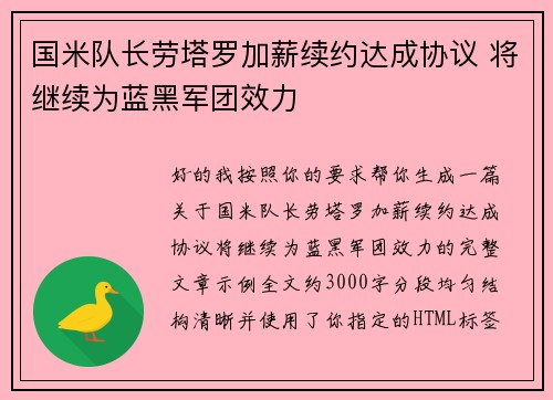 国米队长劳塔罗加薪续约达成协议 将继续为蓝黑军团效力