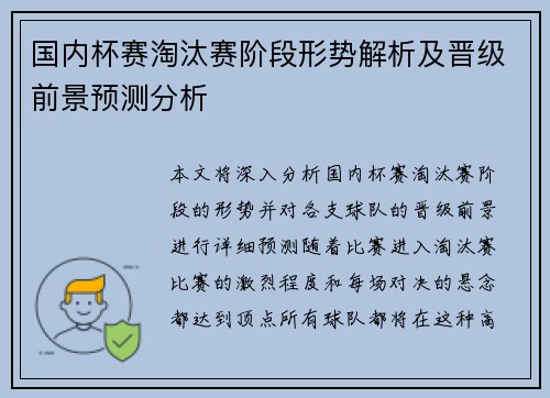 国内杯赛淘汰赛阶段形势解析及晋级前景预测分析