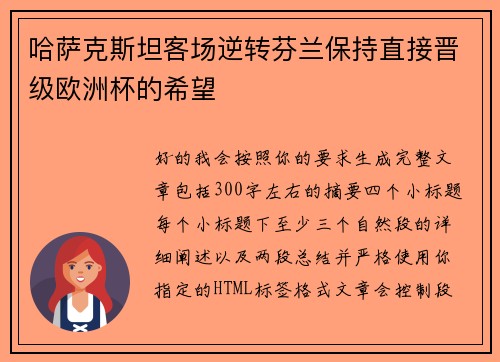 哈萨克斯坦客场逆转芬兰保持直接晋级欧洲杯的希望