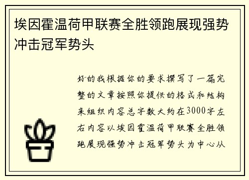 埃因霍温荷甲联赛全胜领跑展现强势冲击冠军势头 埃因霍温荷甲联赛全胜领跑展现强势冲击冠军势头