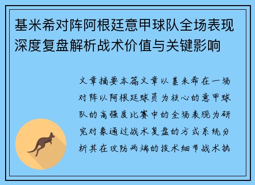 基米希对阵阿根廷意甲球队全场表现深度复盘解析战术价值与关键影响