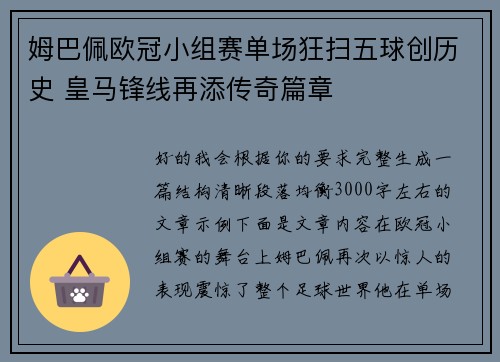 姆巴佩欧冠小组赛单场狂扫五球创历史 皇马锋线再添传奇篇章