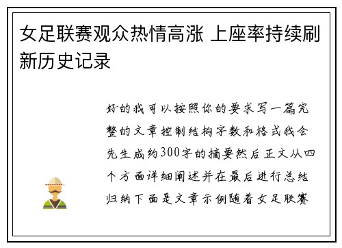 女足联赛观众热情高涨 上座率持续刷新历史记录