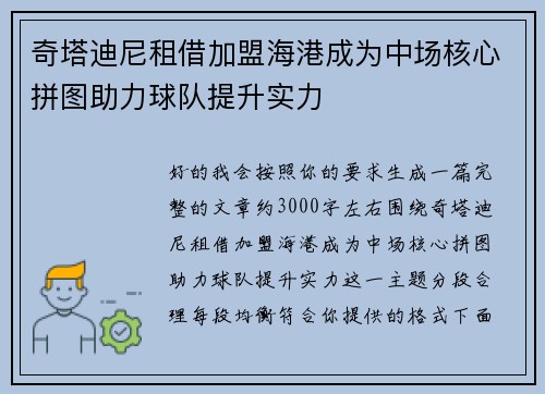 奇塔迪尼租借加盟海港成为中场核心拼图助力球队提升实力