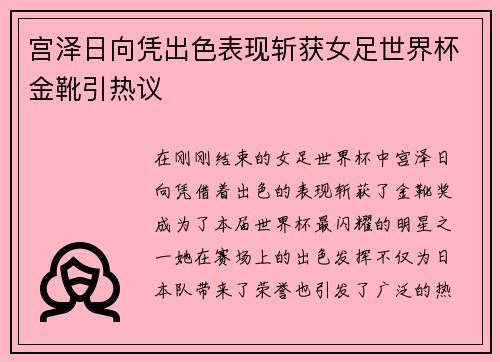宫泽日向凭出色表现斩获女足世界杯金靴引热议