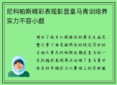 尼科帕斯精彩表现彰显皇马青训培养实力不容小觑 尼科帕斯精彩表现彰显皇马青训培养实力不容小觑