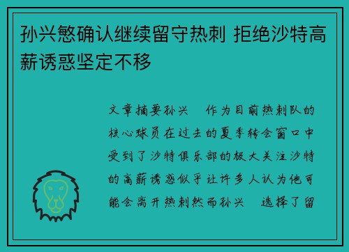 孙兴慜确认继续留守热刺 拒绝沙特高薪诱惑坚定不移 孙兴慜确认继续留守热刺 拒绝沙特高薪诱惑坚定不移