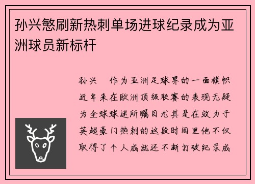 孙兴慜刷新热刺单场进球纪录成为亚洲球员新标杆 孙兴慜刷新热刺单场进球纪录成为亚洲球员新标杆