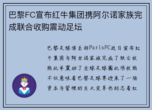 巴黎FC宣布红牛集团携阿尔诺家族完成联合收购震动足坛