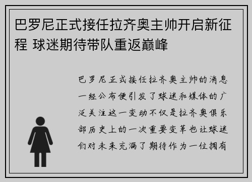 巴罗尼正式接任拉齐奥主帅开启新征程 球迷期待带队重返巅峰