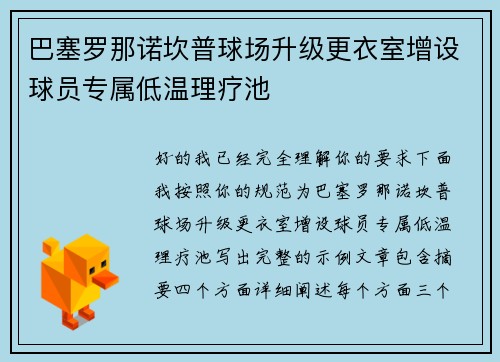 巴塞罗那诺坎普球场升级更衣室增设球员专属低温理疗池