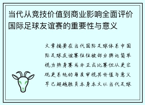 当代从竞技价值到商业影响全面评价国际足球友谊赛的重要性与意义
