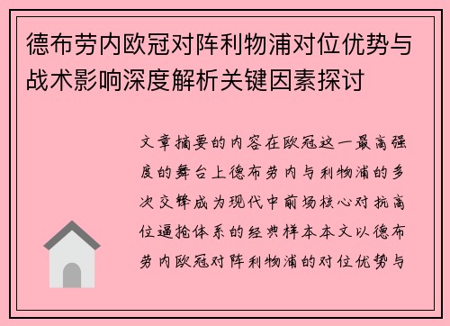 德布劳内欧冠对阵利物浦对位优势与战术影响深度解析关键因素探讨 德布劳内欧冠对阵利物浦对位优势与战术影响深度解析关键因素探讨
