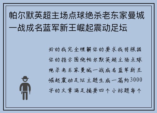 帕尔默英超主场点球绝杀老东家曼城一战成名蓝军新王崛起震动足坛
