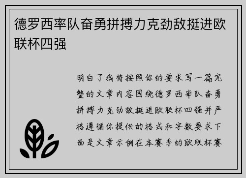 德罗西率队奋勇拼搏力克劲敌挺进欧联杯四强
