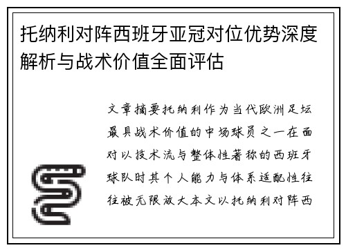托纳利对阵西班牙亚冠对位优势深度解析与战术价值全面评估 托纳利对阵西班牙亚冠对位优势深度解析与战术价值全面评估