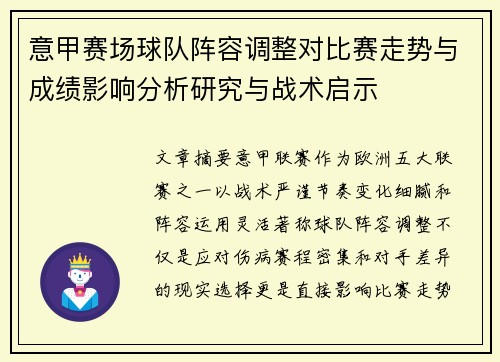 意甲赛场球队阵容调整对比赛走势与成绩影响分析研究与战术启示 意甲赛场球队阵容调整对比赛走势与成绩影响分析研究与战术启示