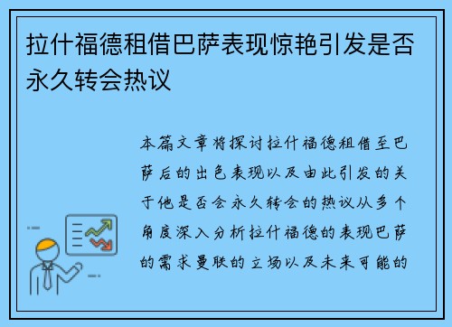 拉什福德租借巴萨表现惊艳引发是否永久转会热议