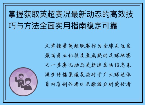 掌握获取英超赛况最新动态的高效技巧与方法全面实用指南稳定可靠 掌握获取英超赛况最新动态的高效技巧与方法全面实用指南稳定可靠