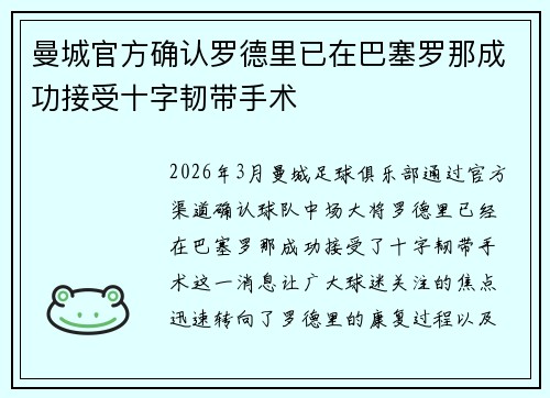 曼城官方确认罗德里已在巴塞罗那成功接受十字韧带手术