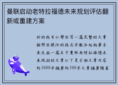 曼联启动老特拉福德未来规划评估翻新或重建方案 曼联启动老特拉福德未来规划评估翻新或重建方案