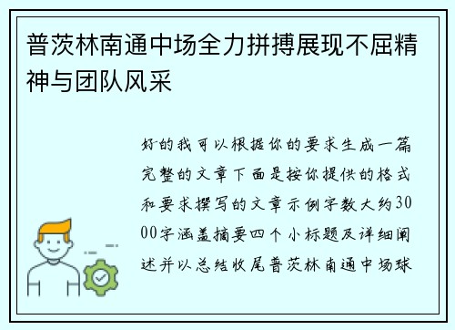 普茨林南通中场全力拼搏展现不屈精神与团队风采