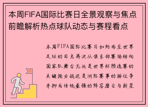 本周FIFA国际比赛日全景观察与焦点前瞻解析热点球队动态与赛程看点