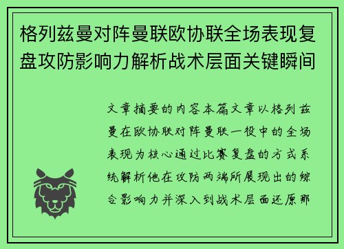 格列兹曼对阵曼联欧协联全场表现复盘攻防影响力解析战术层面关键瞬间