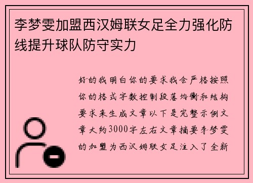 李梦雯加盟西汉姆联女足全力强化防线提升球队防守实力 李梦雯加盟西汉姆联女足全力强化防线提升球队防守实力