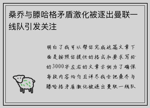 桑乔与滕哈格矛盾激化被逐出曼联一线队引发关注 桑乔与滕哈格矛盾激化被逐出曼联一线队引发关注