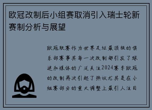 欧冠改制后小组赛取消引入瑞士轮新赛制分析与展望