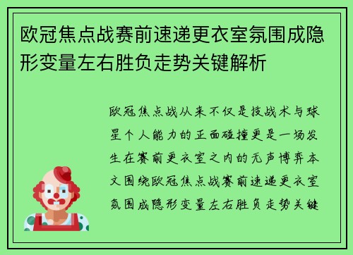 欧冠焦点战赛前速递更衣室氛围成隐形变量左右胜负走势关键解析