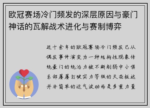 欧冠赛场冷门频发的深层原因与豪门神话的瓦解战术进化与赛制博弈 欧冠赛场冷门频发的深层原因与豪门神话的瓦解战术进化与赛制博弈