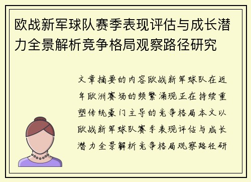 欧战新军球队赛季表现评估与成长潜力全景解析竞争格局观察路径研究