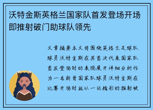沃特金斯英格兰国家队首发登场开场即推射破门助球队领先