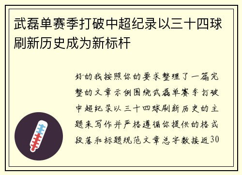 武磊单赛季打破中超纪录以三十四球刷新历史成为新标杆 武磊单赛季打破中超纪录以三十四球刷新历史成为新标杆