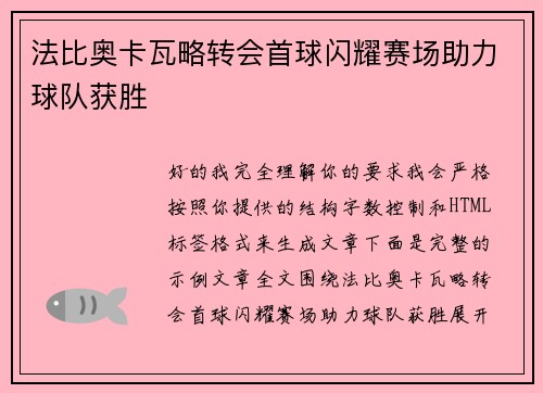 法比奥卡瓦略转会首球闪耀赛场助力球队获胜
