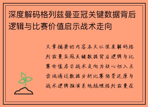 深度解码格列兹曼亚冠关键数据背后逻辑与比赛价值启示战术走向